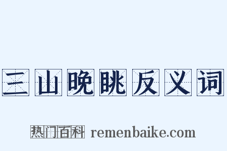 三山晚眺反义词是什么意思的图片